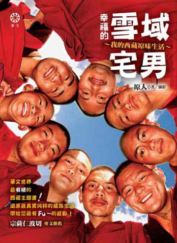 幸福的雪域宅男:我的西藏原味生活