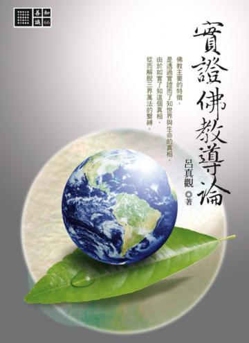 實證佛教導論