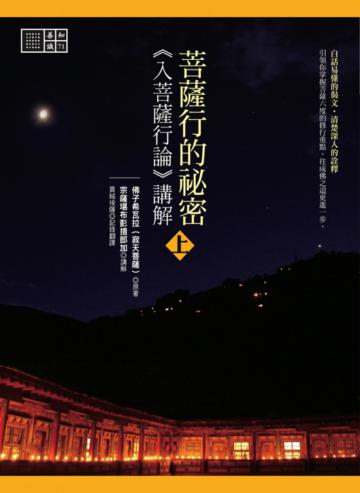 菩薩行的祕密:《入菩薩行論》講解(上下冊合售)