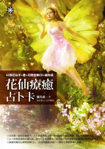 花仙療癒占卜卡
