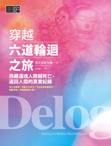 穿越六道輪迴之旅