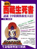 圖解西藏生死書