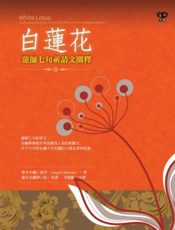 白蓮花:蓮師七句祈請文闡釋