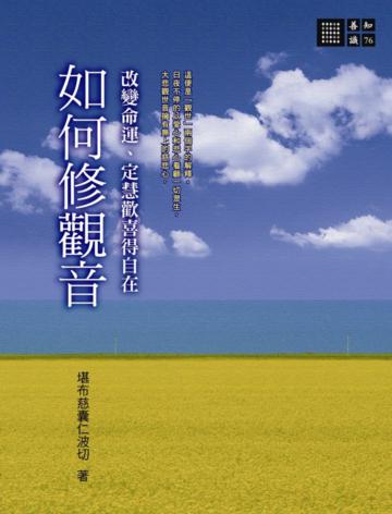 如何修觀音:改變命運、定慧歡喜得自在