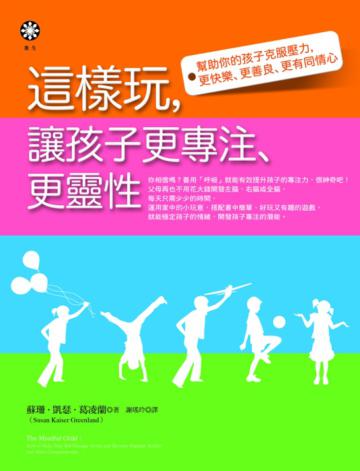 這樣玩,讓孩子更專注、更靈性