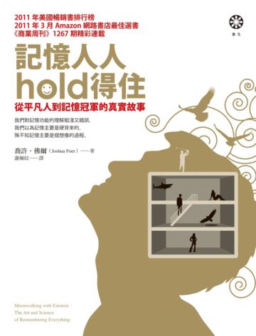 記憶人人hold得住：從平凡人到記憶冠軍的真實故事