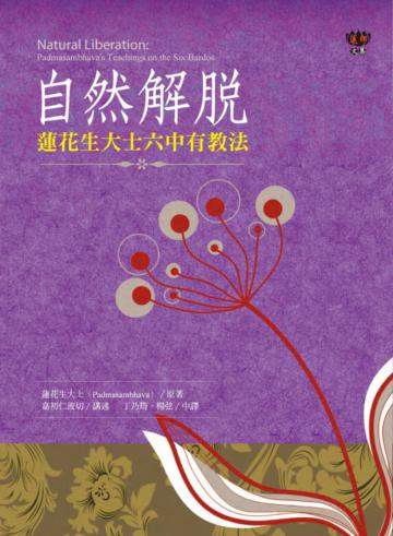 自然解脫:蓮花生大士六中有教法