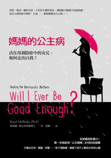 媽媽的公主病:活在母親陰影中的女兒,如何走出自我?