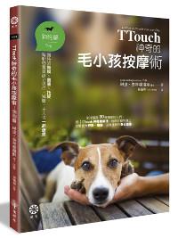 TTouch神奇的毛小孩按摩術:狗狗篇:獨特的撫摸、畫圈、托提,幫動物寶貝建立信任、減壓,主人也一起療癒