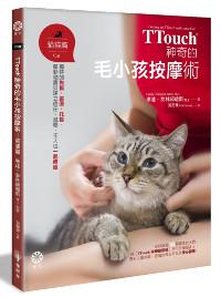 TTouch神奇的毛小孩按摩術:貓貓篇:獨特的撫摸、畫圈、托提,幫動物寶貝建立信任、減壓,主人也一起療癒