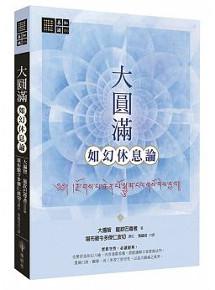 大圓滿如幻休息論
