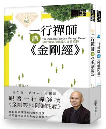 一行禪師講金剛經&阿彌陀經(套書)