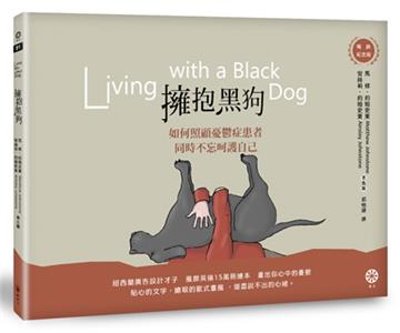 擁抱黑狗：如何照顧憂鬱症患者，同時不忘呵護自己【暢銷紀念版】