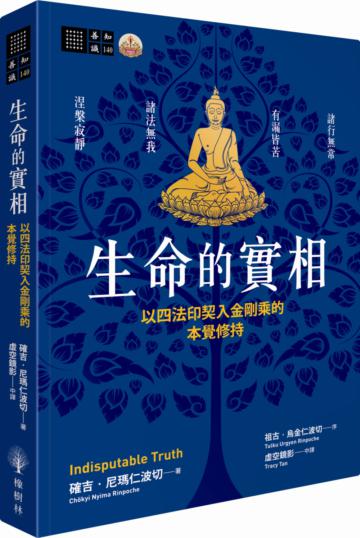 生命的實相:以四法印契入金剛乘的本覺修持