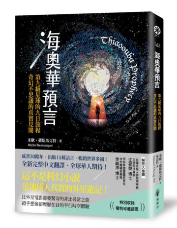 海奧華預言:第九級星球的九日旅程.奇幻不思議的真實見聞