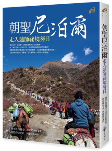 朝聖尼泊爾：走入蓮師祕境努日