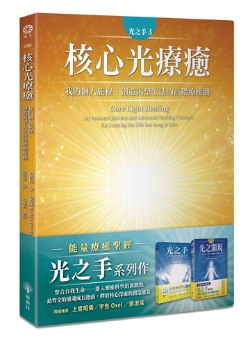 光之手3：核心光療癒──我的個人旅程．創造渴望生活的高階療癒觀