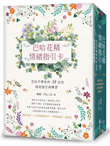巴哈花精情緒指引卡：花仙子帶來的38封信───個別指引與練習（精裝書盒+38張花精指引卡+卡牌收藏袋+說明書）