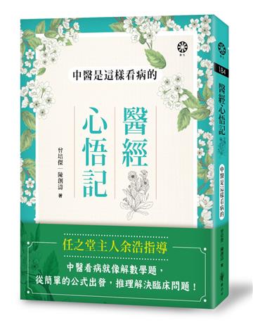 醫經心悟記：中醫是這樣看病的