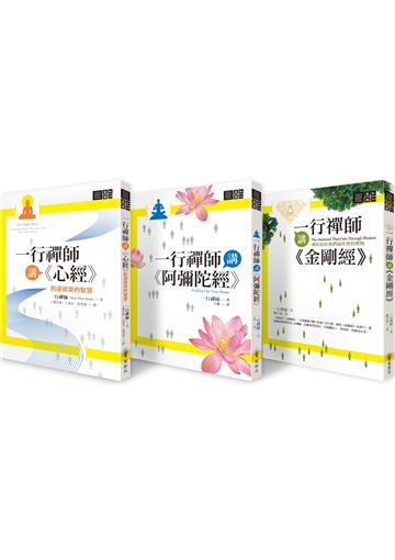 一行禪師講金剛經&阿彌陀經&心經