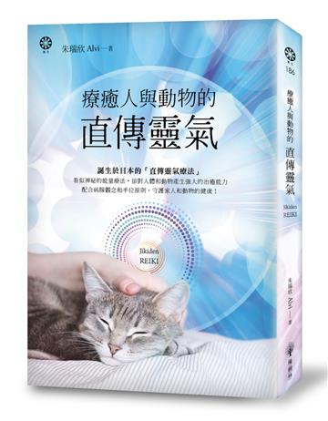 療癒人與動物的直傳靈氣