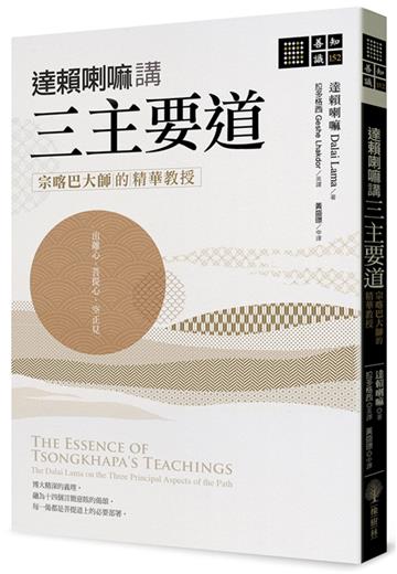 達賴喇嘛講三主要道：宗喀巴大師的精華教授