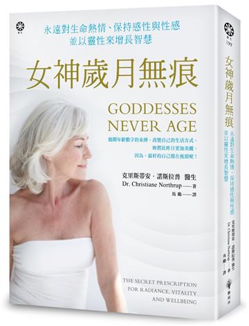 女神歲月無痕：永遠對生命熱情、保持感性與性感，並以靈性來增長智慧