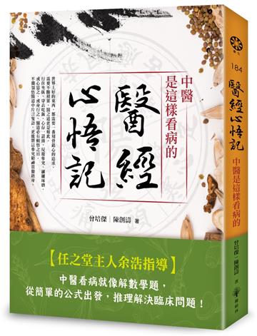 醫經心悟記：中醫是這樣看病的