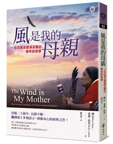 風是我的母親:一位印第安薩滿巫醫的傳奇與智慧
