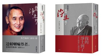 我的淨土到了：多芒揚唐仁波切傳（上下兩冊不分售，拆封不退）