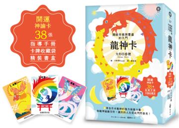 龍神卡：開啟幸福與豐盛的大門