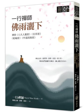 一行禪師 佛雨灑下─禪修《八大人覺經》《吉祥經》《蛇喻經》《中道因緣經》