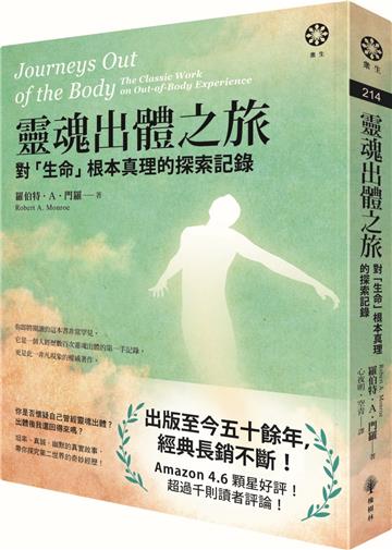 靈魂出體之旅：對「生命」根本真理的探索記錄