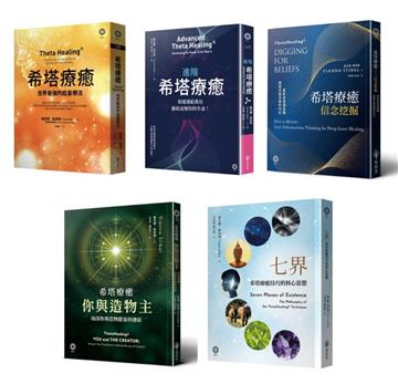 希塔療癒套書（5冊）