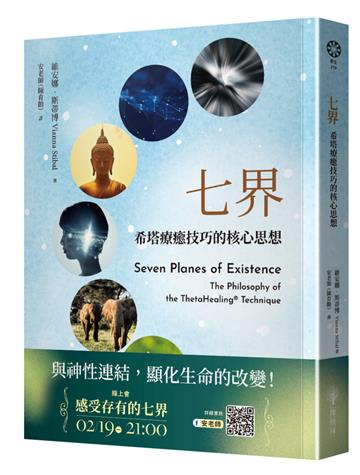 七界：希塔療癒技巧的核心思想