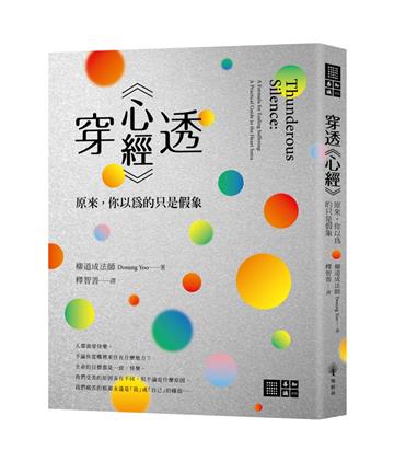 穿透《心經》：原來，你以為的只是假象