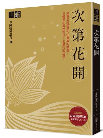 次第花開