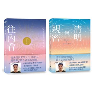 往內看+清明與親密（套書）