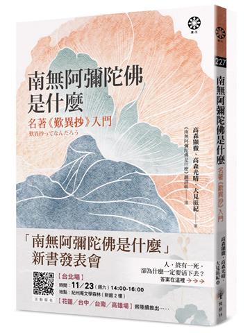 南無阿彌陀佛是什麼:名著《歎異抄》入門