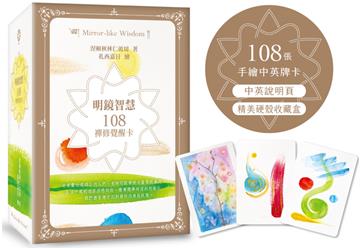 明鏡智慧：108禪修覺醒卡（108張手繪中英牌卡+中英說明頁+精美硬殼收藏盒）
