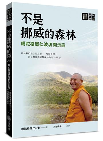 不是挪威的森林：噶陀格澤仁波切開示錄