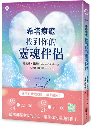 希塔療癒：找到你的靈魂伴侶