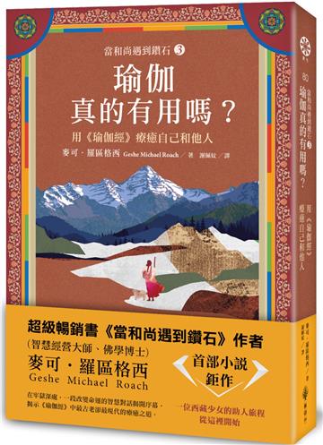【當和尚遇到鑽石3】瑜伽真的有用嗎？──用《瑜伽經》療癒自己和他人