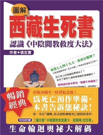 圖解西藏生死書：認識《中陰聞教救度大法》