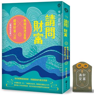 請問財富．無極瑤池金母親傳財富心法【暢銷紀念版+財富滿堂御守】：為你解開貧窮困頓、喚醒靈魂的富足意識！