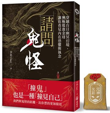 請問鬼怪【元神光彩御守 特別版】