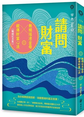 請問財富．無極瑤池金母親傳財富心法【暢銷紀念版】：為你解開貧窮困頓、喚醒靈魂的富足意識！
