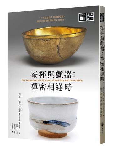 茶杯與顱器：禪密相逢時