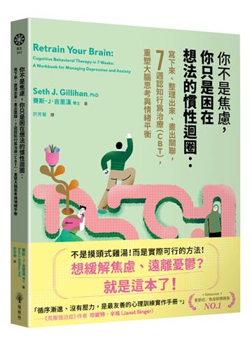 你不是焦慮，你只是困在想法的慣性迴圈：寫下來、整理出來、畫出關聯，7週認知行為治療（CBT），重塑大腦思考與情緒平衡
