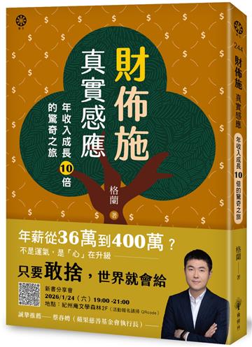 財佈施真實感應：年收入成長10倍的驚奇之旅